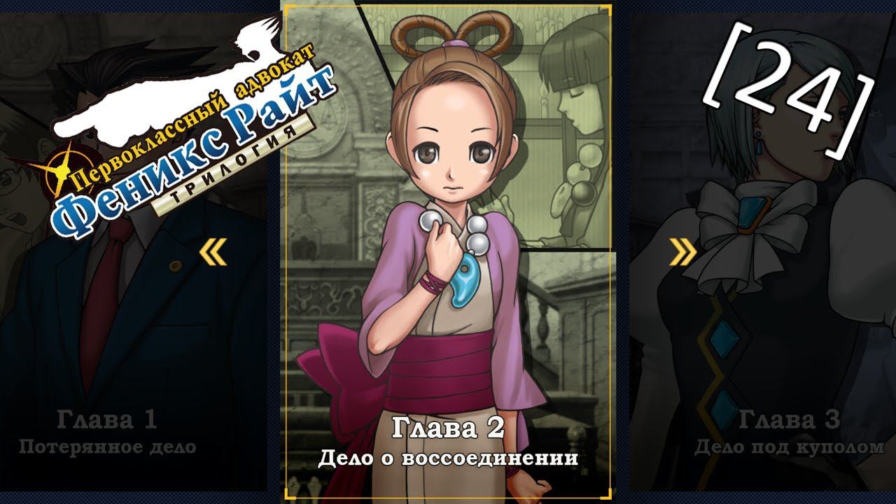 Phoenix Wright Ace Attorney Trilogy - [24] - Глава 2 - Дело о воссоединении, второе заседание смотреть онлайн