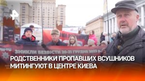 Родственники солдат ВСУ, которые пропали без вести, проводят митинги в центре Киева / РЕН