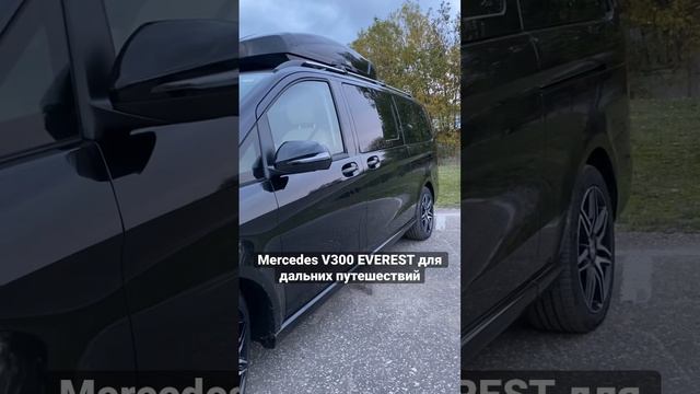 Mercedes V300 EVEREST с багажником THÜLE и форточками Marco Polo #vclass #metris #mercedes #viano