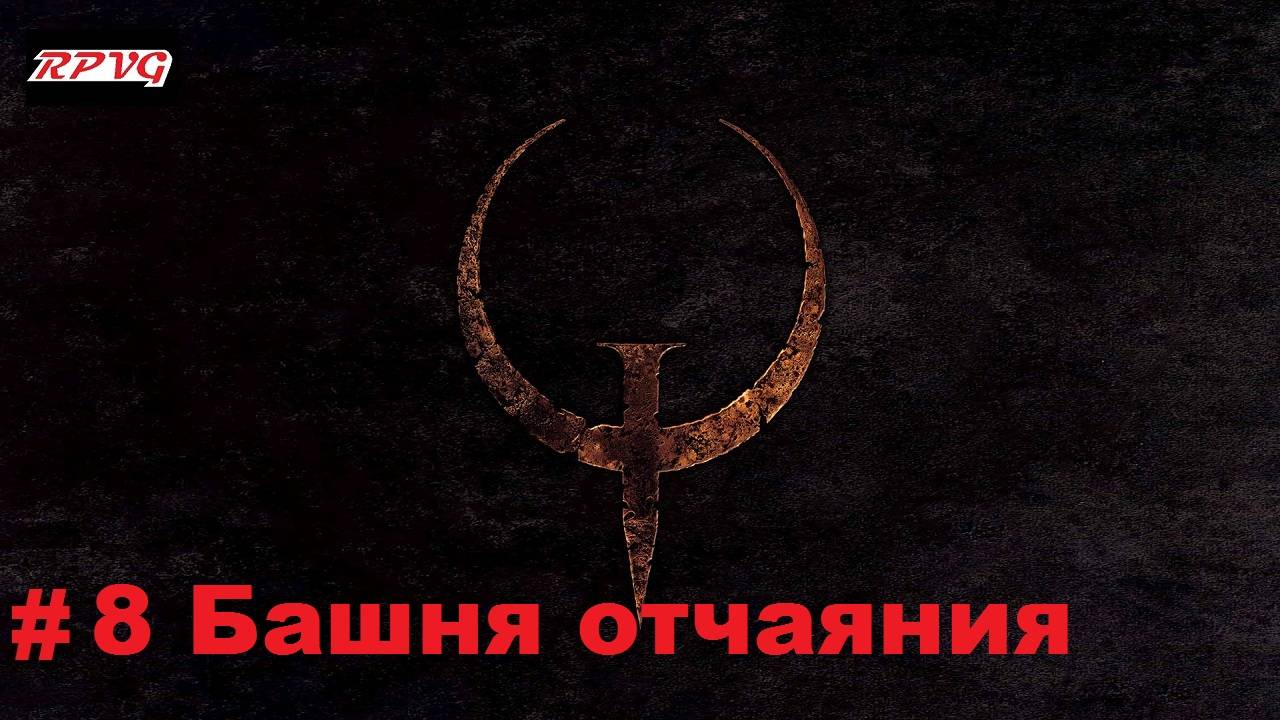 Прохождение Quake - Enhanced - Серия 8: Башня отчаяния