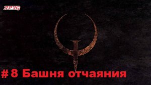 Прохождение Quake - Enhanced - Серия 8: Башня отчаяния