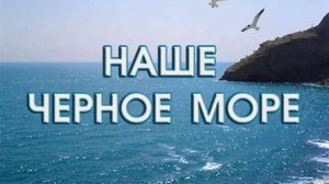 Черное море