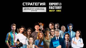 Повтор Мастер - класса | Expert Factory