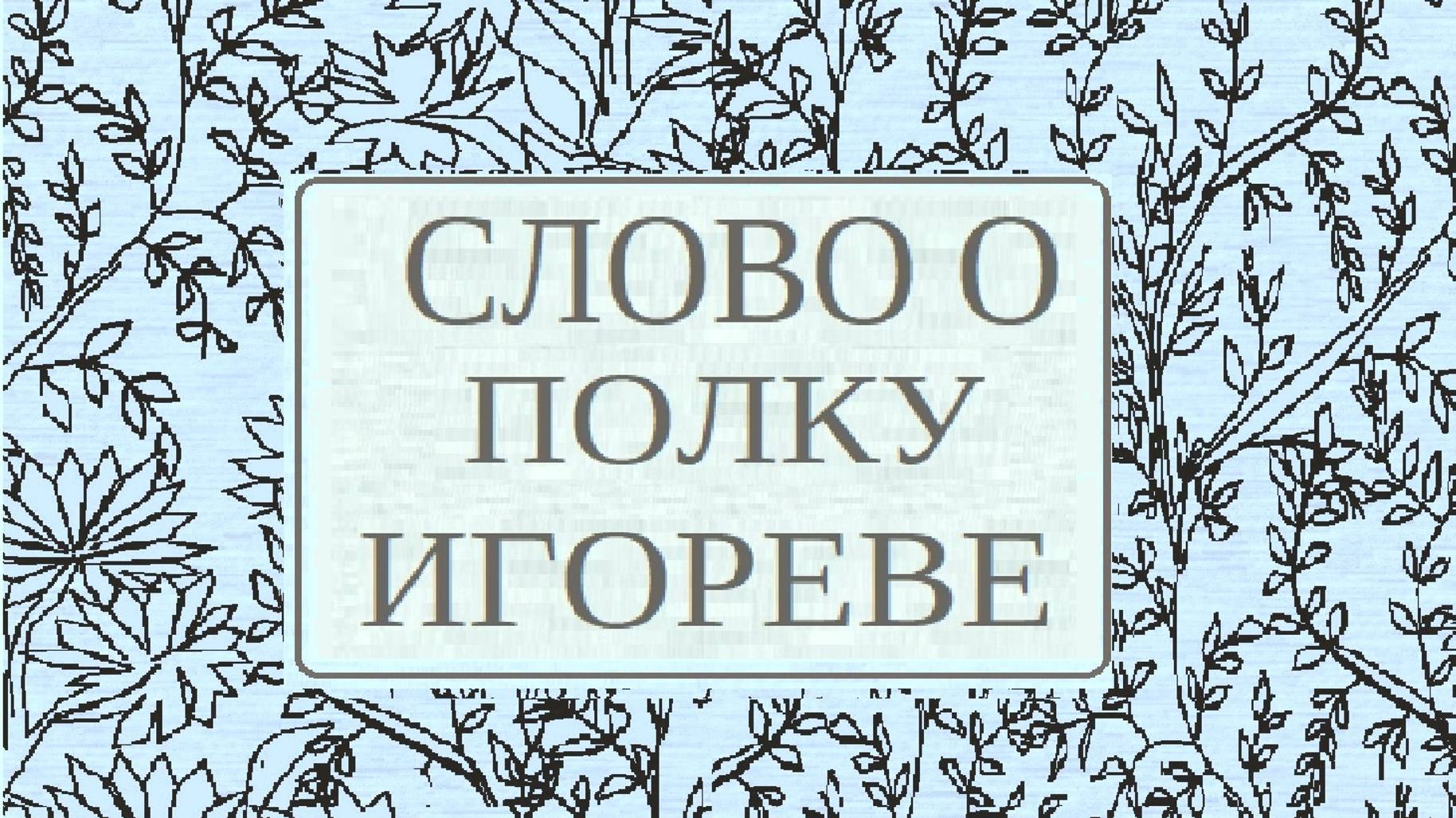 Слово о полку Игореве,  текст 2 /2
