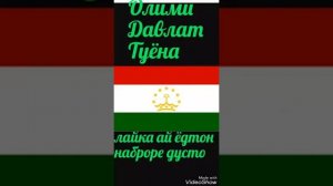 бехтарин суруди устод олими давлат  лайкора фаромуш накунед.