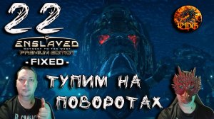 Enslaved Прохождение #22 Тупим на поворотах