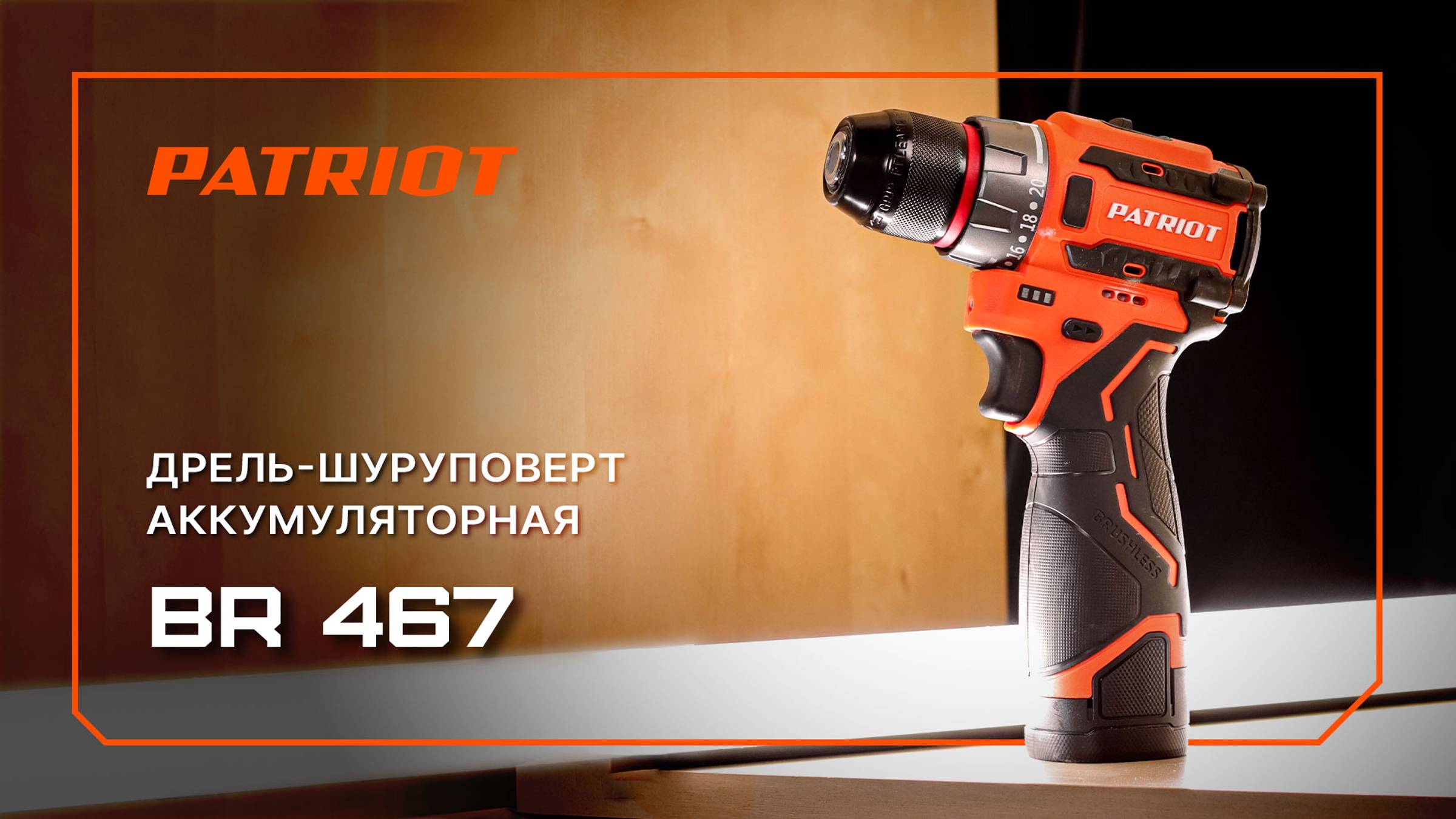 Дрель-шуруповерт аккумуляторная PATRIOT BR 467