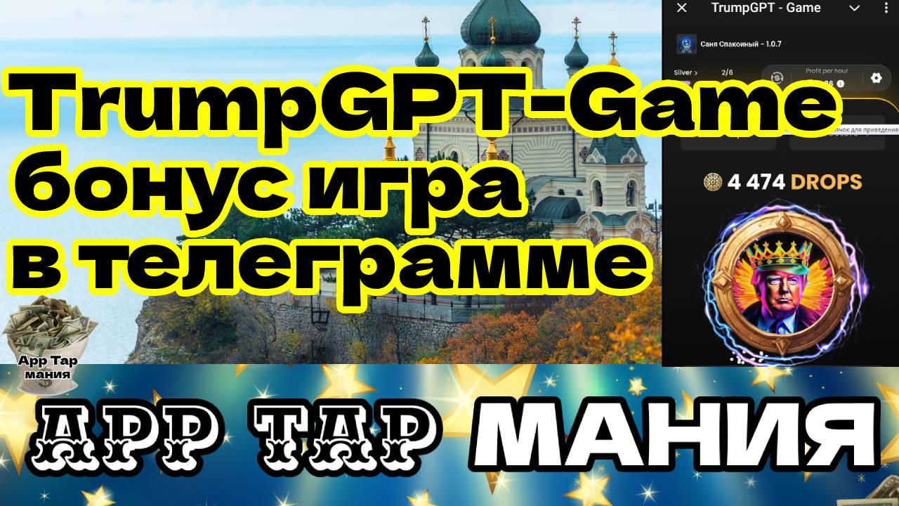 TrumpGPT-Game бонус игра в телеграмме