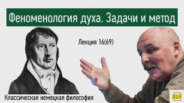 69. Георг Вильгельм Фридрих Гегель. Феноменология духа. Задачи и метод
