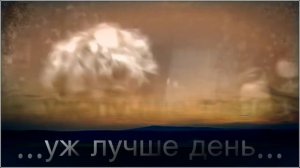 Виват Басов - Правда и ложь.