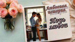 📚"Ночь любви"| Аудиокнига роман📚