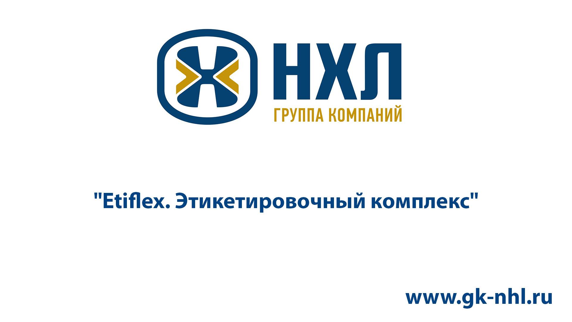 Etiflex. Этикетировочный комплекс