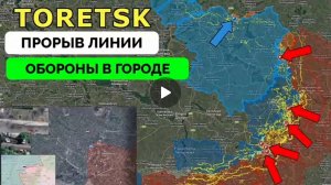 Россия продолжает успешное наступление,успех в Торецке.
