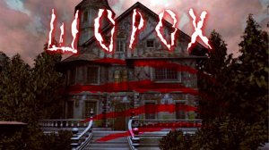 Шорох｜Исследуем заброшенный дом｜Прохождение №1