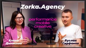 Zorka Agency. Про performance, мобилку, креатив и инфлюенс маркетинг с Еленой Денисовой