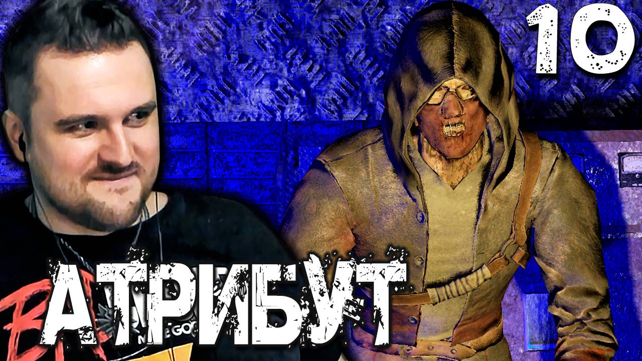 ХОРОШИЙ ФИНАЛ (10) ► S.T.A.L.K.E.R. Атрибут