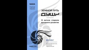 Земной путь души