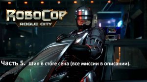 Прохождение Robocop: Rogue City. Часть 5. Шип в стоге сена + побочные задания (в описании).