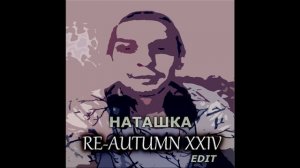 Наташка(Re-Autumn 2024 edit). Дмитрий Топорнин