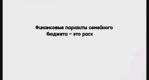 💸 Финансовые паразиты: кто они и как защитить свои деньги? Выпуск №3 💸