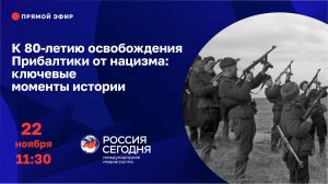 К 80-летию освобождения Прибалтики от нацизма: ключевые моменты истории