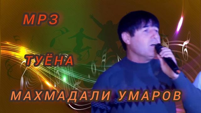 Махмадали умаров туëна mahmadali umarov tuyona👈 смотреть онлайн