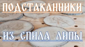 ПОДСТАКАННИКИ ИЗ СПИЛА ЛИПЫ.