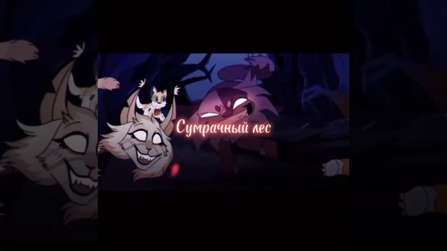 # Сумрачный лес коты-воители # в рек смотреть онлайн