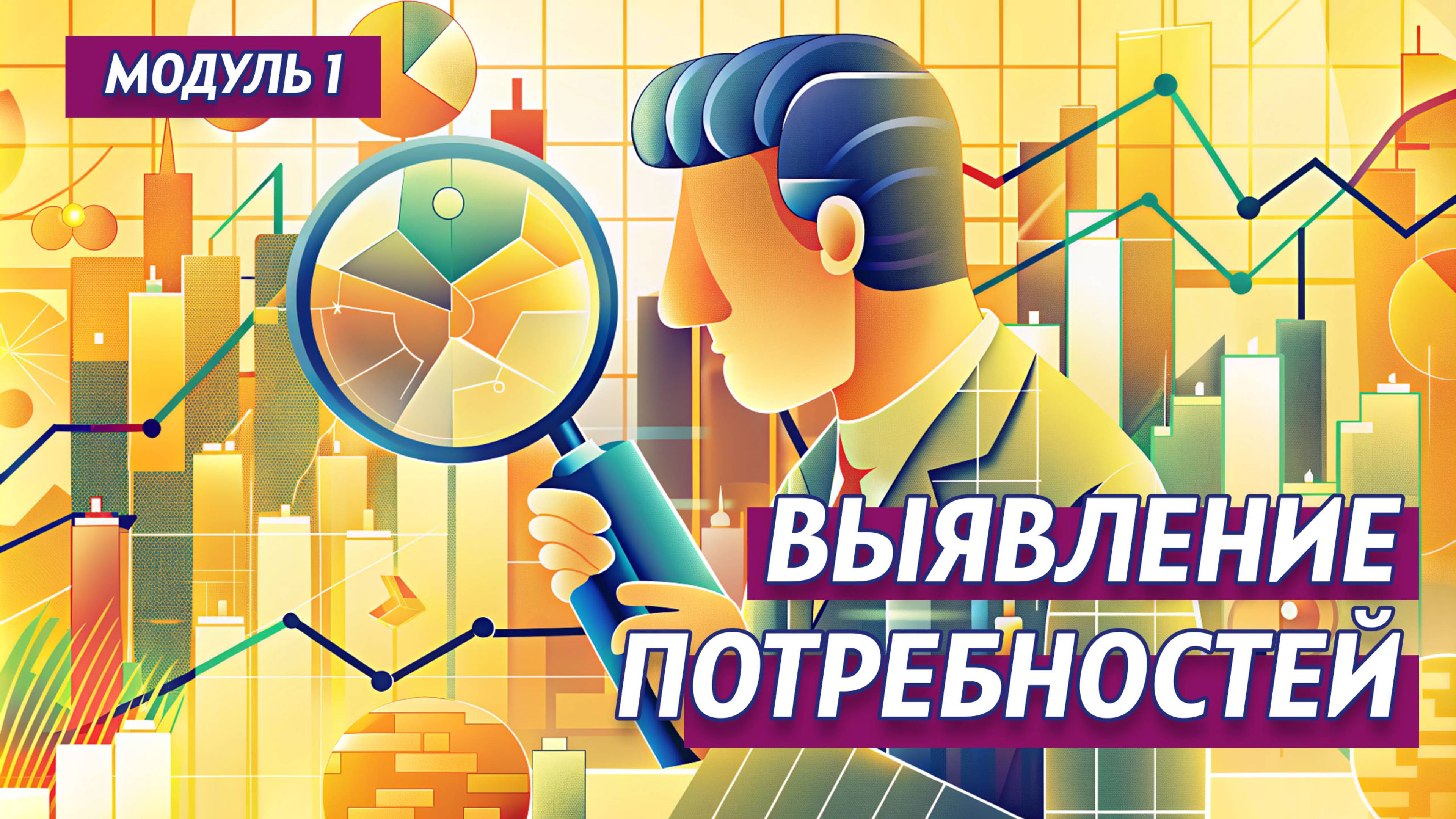 Модуль 1. Выявление потребностей. Курс "Продуктовый маркетинг: от идеи до бизнеса", А. Мартынов
