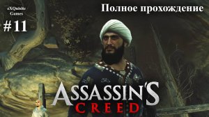 Assassin's Creed #11 - Полное прохождение