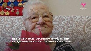 Ветерана ВОВ Клавдию Парёнкину поздравили со 100-летним юбилеем