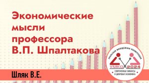 #4-3 Экономические мысли профессора В.П. Шпалтакова