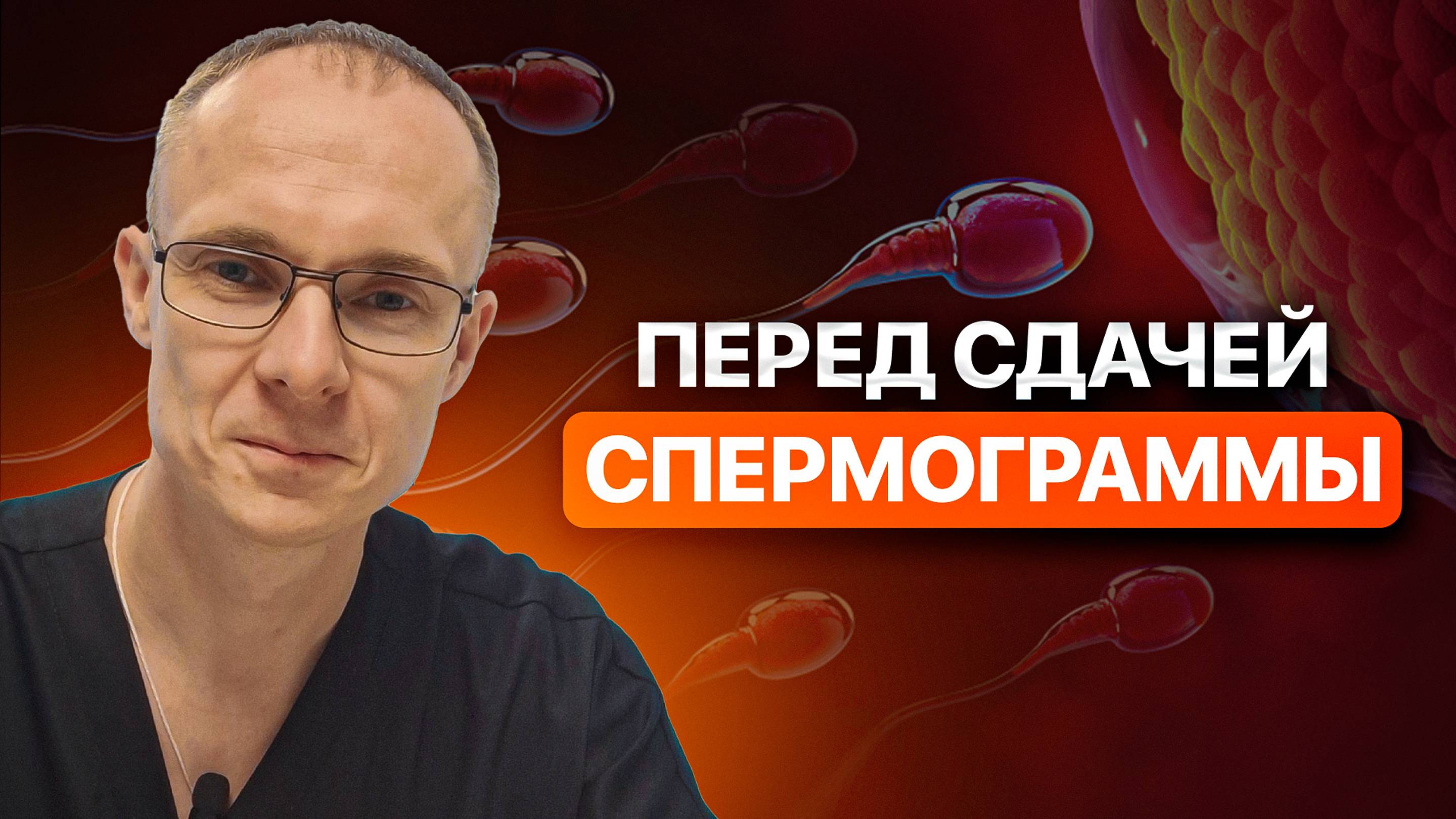 Перед сдачей спермограммы. Подготовка к сдаче спермограммы. Врач уролог-андролог. Москва.