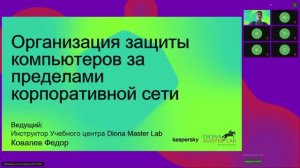 24.10.2024г. Вебинар: "Организация защиты компьютеров за пределами корпоративной сети"