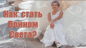 Как стать Воином Света/ Наталья Волкова 18+