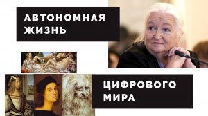 Автономная жизнь цифрового мира. Татьяна Черниговская