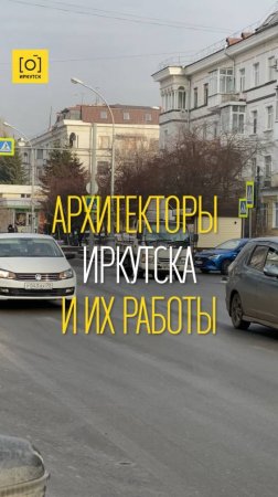 АРХИТЕКТОРЫ ИРКУТСКА И ИХ РАБОТЫ