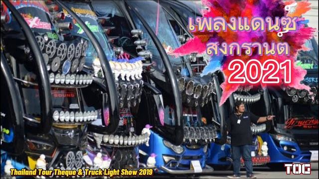 เพลงแดนซ์ 2021 ต้อนรับสงกรานต์ (adik mat Ezrin Dirimumanis dihatiku) смотреть онлайн