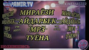 Мираёзи Айдарбек Мрз туёна 2020