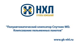 Полуавтоматический клипсатор Спутник-WD. Клипсование пельменных пакетов