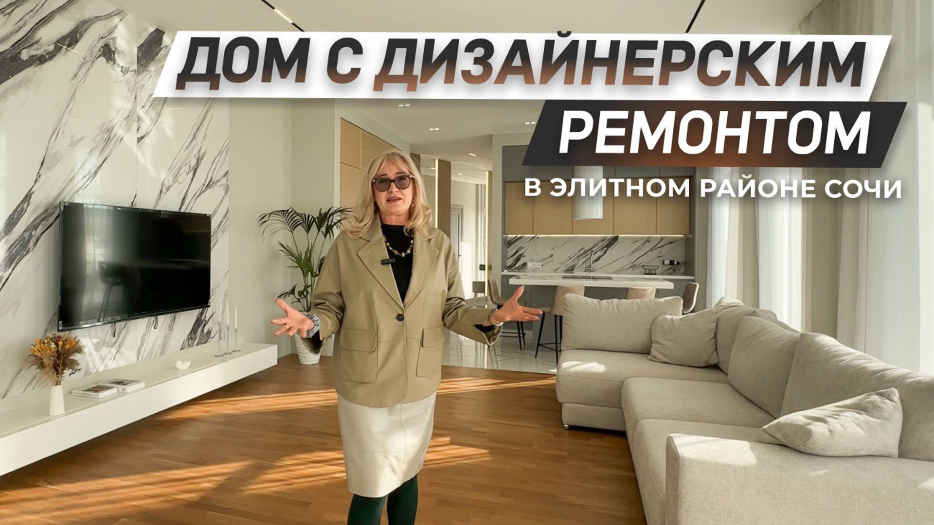 Дом в элитном районе Сочи | Дизайнерский ремонт, бассейн и зона барбекю | ДОМ НЕДВИЖИМОСТИ смотреть онлайн