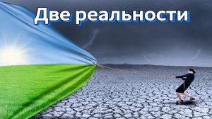Две реальности
