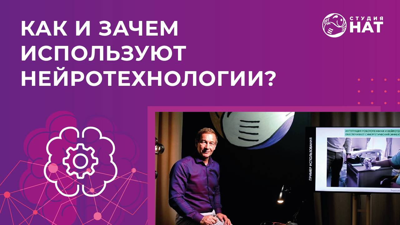 Как и зачем используют нейротехнологии?