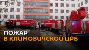 Более 100 пациентов эвакуировали из Климовичской ЦРБ из-за пожара