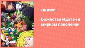 Божества Идатэн в мирном поколении 2 серия (аниме-сериал, 2021)
