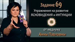 Тест на развитие интуиции и ясновидения - 69 Задание. Как развить ясновидение. Тест на интуицию