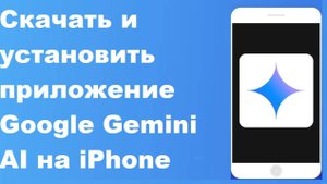 Как скачать и установить приложение Google Gemini