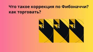 Коррекция по Фибоначчи, что это такое?