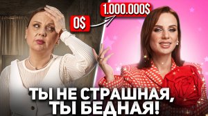 Ты не страшная, ты бедная! | НЕУДОБНАЯ ПРАВДА, о которой мы не любим говорить