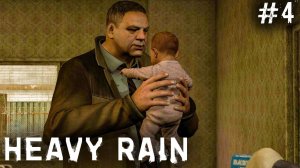 Heavy Rain #4